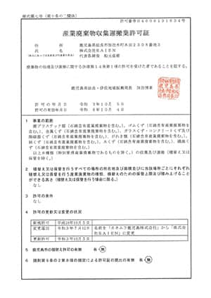 産業廃棄物収集運搬業許可証