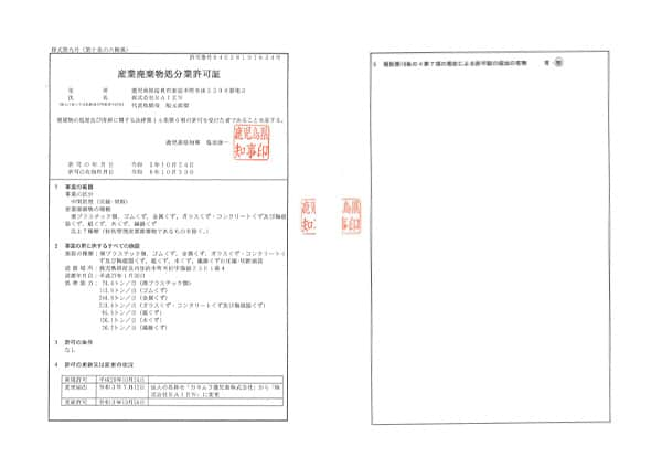 産業廃棄物処分業許可証